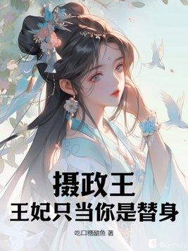 摄政王wz王妃