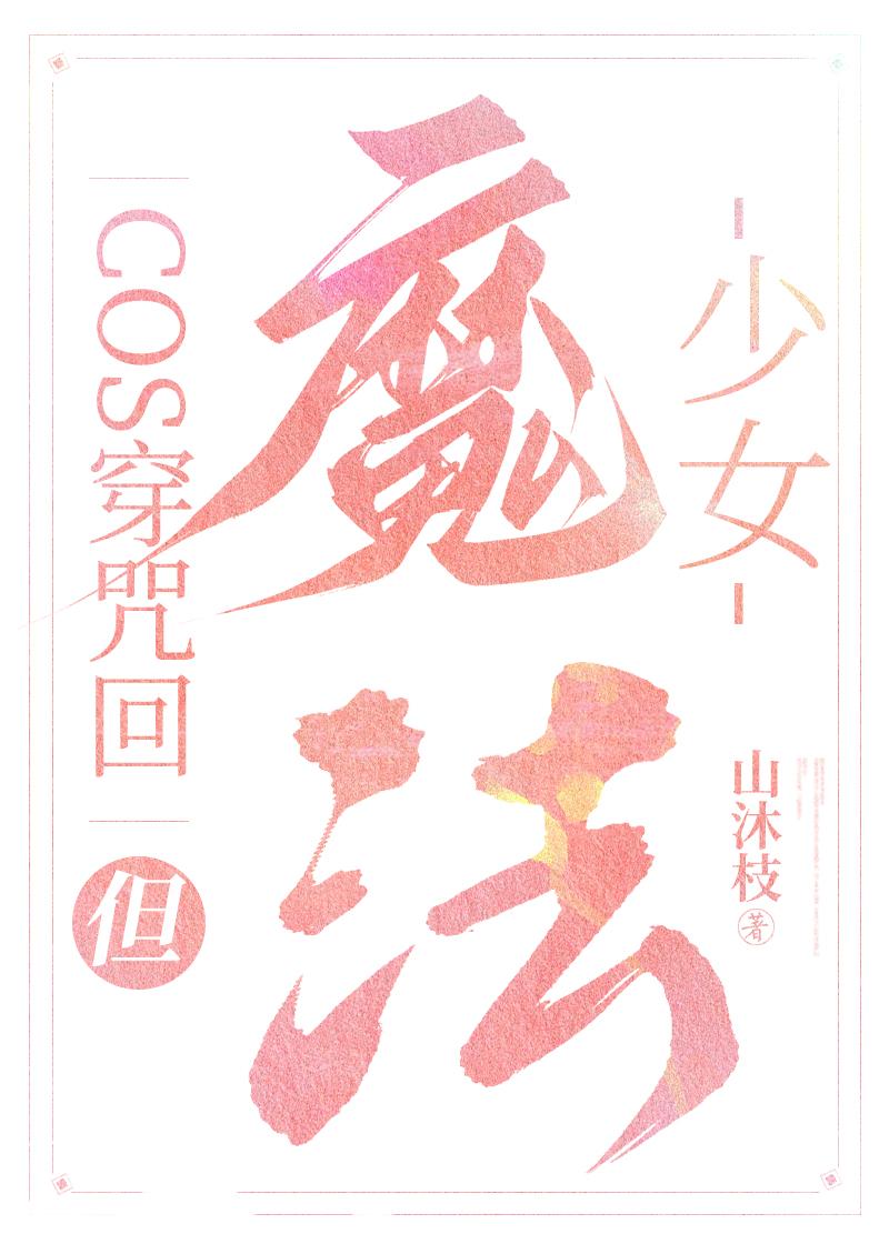 coser穿越咒术