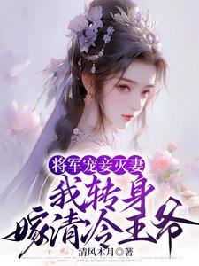 将军宠妻的