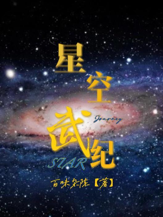 星空武神百度百科