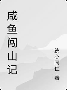 咸鱼之王后山怎么进入