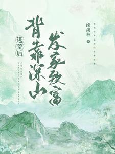 逃荒后背靠深山发家致富全文阅读