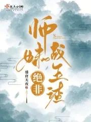 师妹她绝不是海王