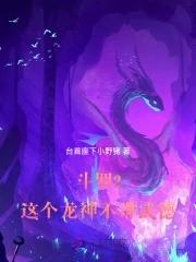 斗罗2这个龙神武德过于充沛齐齐读