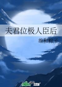 夫君位极人臣后好看吗