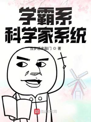 学霸系科学家系统txt