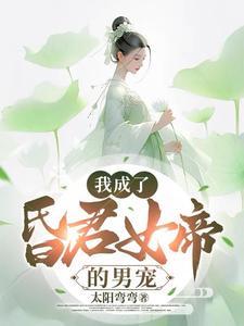 我成了昏君女帝的男宠漫画