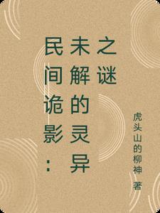 民间诡闻实录最新章节免费