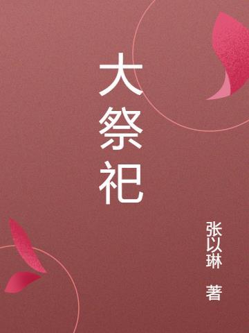 大祭司老肝妈cp是谁