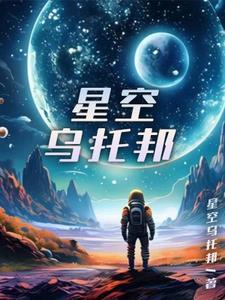 星空乌托邦XTB015