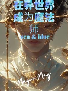 穿越到异世界当魔法师的动漫