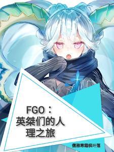 fgo我英