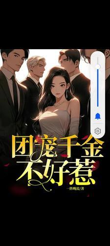 团宠千金小姐不好惹漫画全集