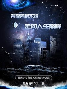 拥有系统变女明星的