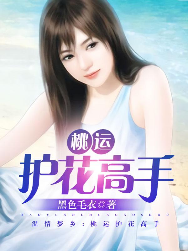 桃运高手女主