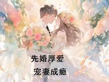 先婚后爱宠妻成瘾免费阅读全文