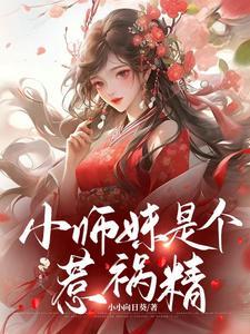 小师妹是个惹祸精彩片段