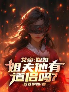 我娶了女帝