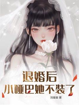 退婚后alpha她后悔了作者拾七予安