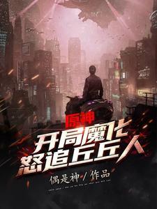 怒追丘丘人正版