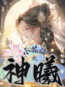 小花仙之花神之灵大全