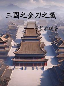 三国之刘辩传奇