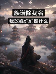 按族谱起名字