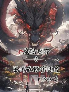 魔法世界巫师之战