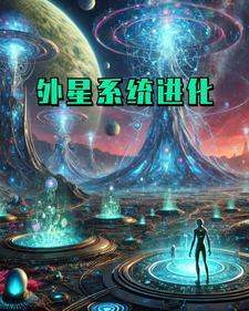 进化外星人