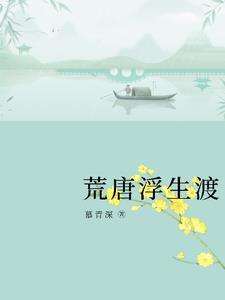 以我浮生渡