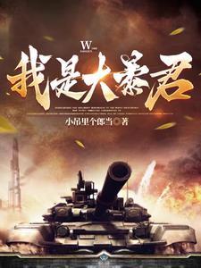 我是大暴君正版