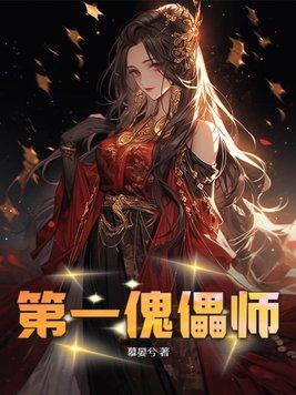 傀儡师多