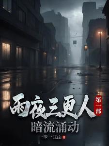 三更雨集