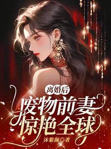 离婚后前妻成了女总裁的