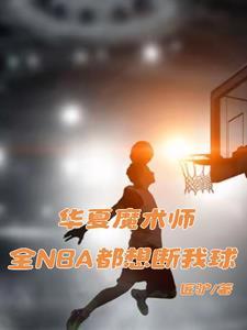 华夏魔术师全nba都想断我球 匠驴