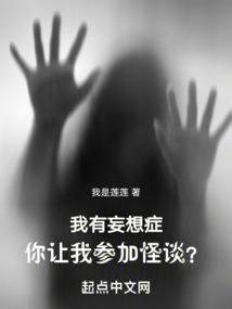 我有妄想症你让我参加怪谈?