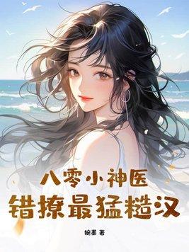 八零神医小娇媳 - 最新章节抢先读正版