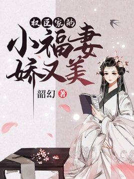 权臣家的小农女是福星从月