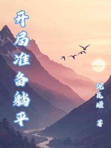 准备躺平了什么意思