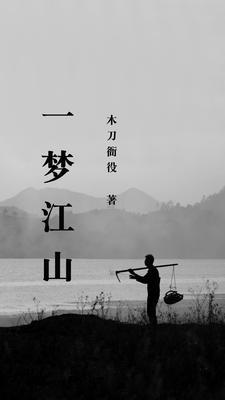 一梦江湖的