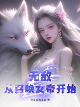 从召唤女帝开始! 我是懒大王呀