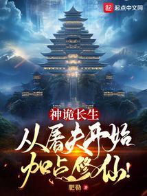 神诡长生从屠夫开始加点修仙无错版