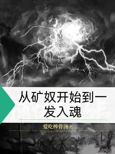 从矿山古墓开始章节全文免费阅读