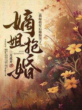 嫡姐抢婚?我嫁将军后她悔哭了 三月花开