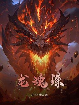 龙珠大魔