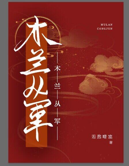 木兰从军文言文木兰者古时一民间女子也