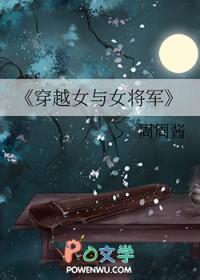 女将军穿越到现代是什么电视