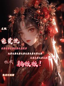 无限宠夫 霸宠美人男友