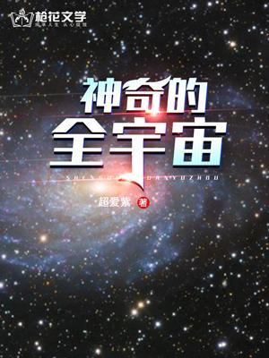 神奇的宇宙视频