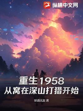 重生1958从窝在深山打猎开始百度百科